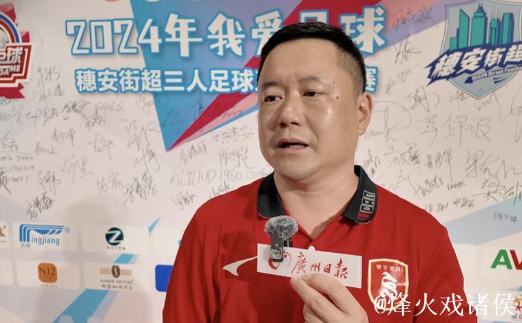 “穗安街超”五人足球争霸赛发布会 专访周穗安指导 “穗安街超”五人足球争霸赛发布会 专访周穗安指导