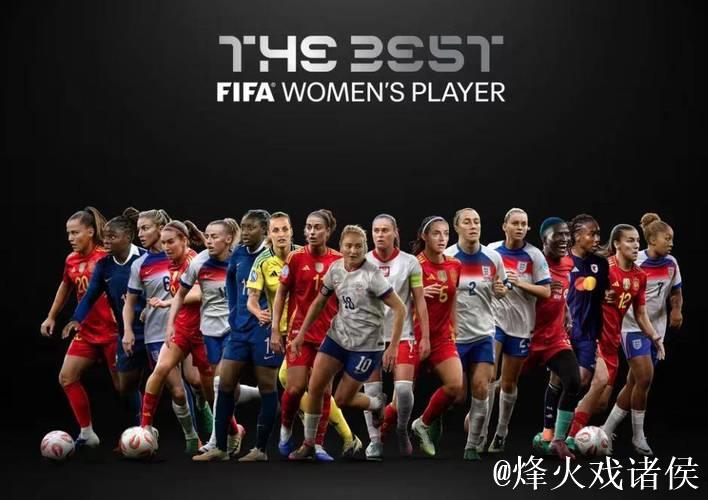 FIFA盛典凌晨1点揭晓11大奖:两位中国女足球员获得提名 FIFA盛典凌晨1点揭晓11大奖:两位中国女足球员获得提名