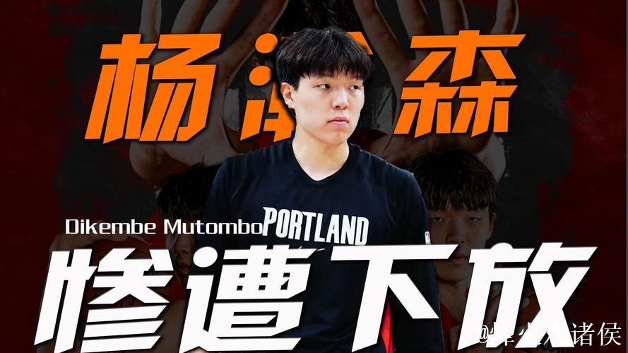 开拓者官方：杨瀚森被下放至G联盟混音队