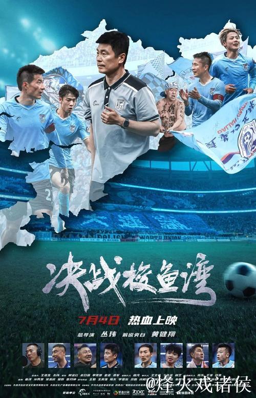 《决战梭鱼湾》7月上映 中国首部足球纪录电影展现大连精神