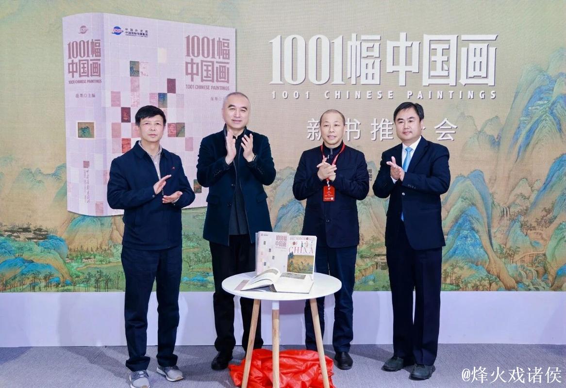 《1001幅中国画》新书推介会在京举行 《1001幅中国画》新书推介会在京举行