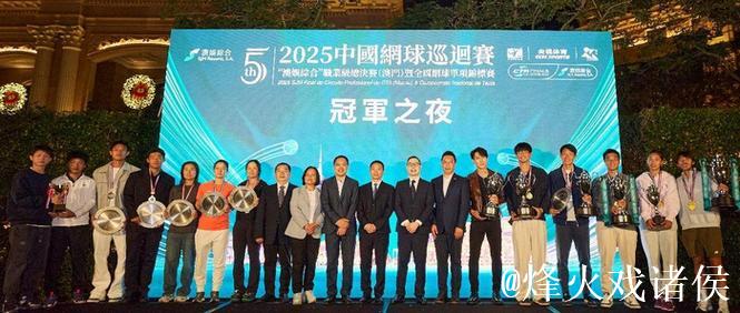 2025中国网球巡回赛职业级总决赛冠军之夜举行 2025中国网球巡回赛职业级总决赛冠军之夜举行